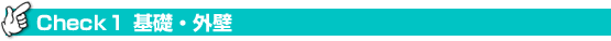 Check1 基礎・外壁