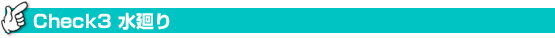 Check3 水廻り